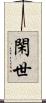 閑世 Scroll