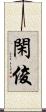 閑俊 Scroll