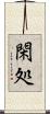 閑処 Scroll