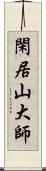 閑居山大師 Scroll