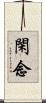 閑念 Scroll