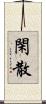 閑散 Scroll