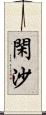 閑沙 Scroll