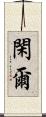 閑爾 Scroll