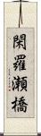 閑羅瀬橋 Scroll