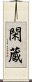 閑蔵 Scroll