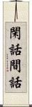 閑話 Scroll