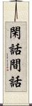 閑話;間話 Scroll