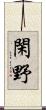 閑野 Scroll