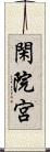 閑院宮 Scroll