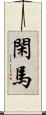 閑馬 Scroll