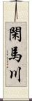 閑馬川 Scroll