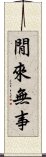 閒來無事 Scroll