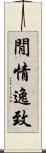 閒情逸致 Scroll