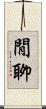 閒聊 Scroll