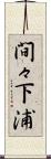 間々下浦 Scroll