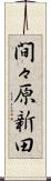 間々原新田 Scroll