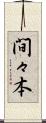 間々本 Scroll
