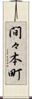 間々本町 Scroll