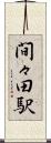 間々田駅 Scroll