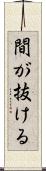 間が抜ける Scroll