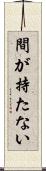 間が持たない Scroll
