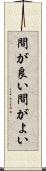 間が良い Scroll