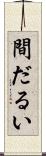 間だるい Scroll
