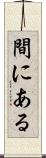 間にある Scroll