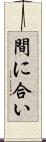 間に合い Scroll