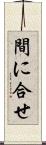 間に合せ Scroll