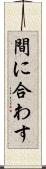間に合わす Scroll