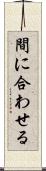 間に合わせる Scroll