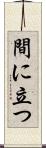 間に立つ Scroll