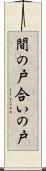 間の戸 Scroll