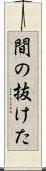 間の抜けた Scroll