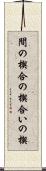 間の楔 Scroll