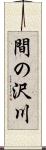 間の沢川 Scroll