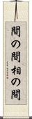 間の間 Scroll