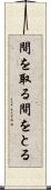 間を取る Scroll