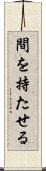 間を持たせる Scroll