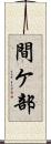 間ケ部 Scroll