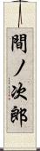 間ノ次郎 Scroll