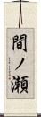 間ノ瀬 Scroll