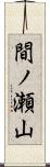 間ノ瀬山 Scroll