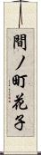 間ノ町花子 Scroll