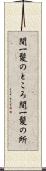 間一髪のところ Scroll