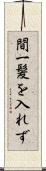 間一髪を入れず Scroll