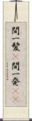 間一髪(P) Scroll