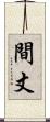 間丈 Scroll
